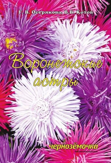Обложка книги "Воронежские астры"