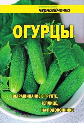 Обложка книги "Огурцы. Выращивание в грунте, теплице, на подоконнике"