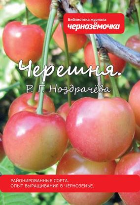 Обложка книги "Черешня. Районированные сорта. Опыт выращивания в Черноземье"