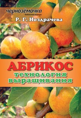 Обложка книги "Абрикос. Технология выращивания"