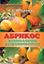 Обложка книги "Абрикос. Технология выращивания"