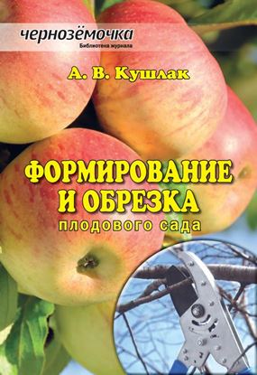 Обложка книги "Формирование и обрезка плодового сада"