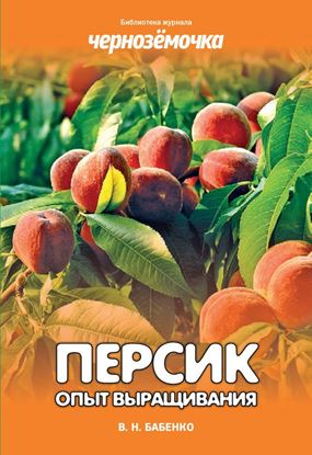 Обложка книги "Персик. Опыт выращивания"