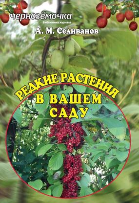 Обложка книги "Редкие растения в вашем саду"
