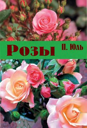 Обложка книги "Розы"