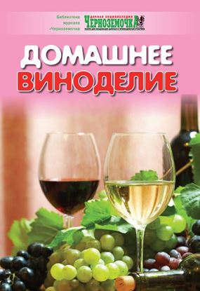 Обложка книги "Домашнее виноделие"
