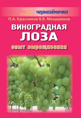 Обложка книги "Виноградная лоза. Опыт выращивания"