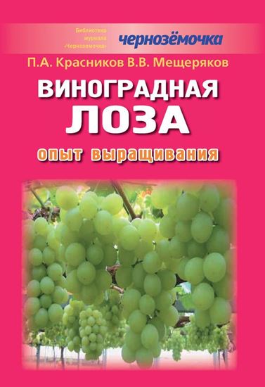 Обложка книги "Виноградная лоза. Опыт выращивания"