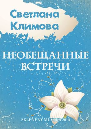 Обложка книги "Необещанные встречи (сборник)"