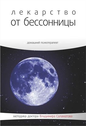 Обложка книги "Лекарство от бессонницы"