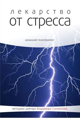 Обложка книги "Лекарство от стресса"