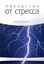 Обложка книги "Лекарство от стресса"