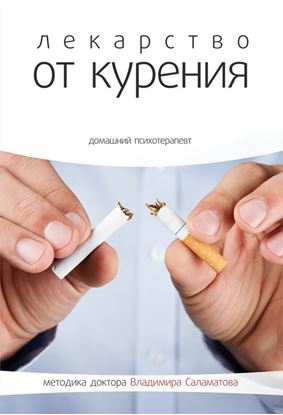 Обложка книги "Лекарство от курения"