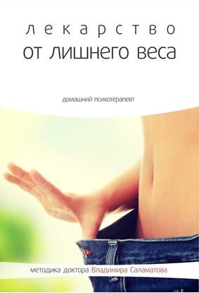 Обложка книги "Лекарство от лишнего веса"