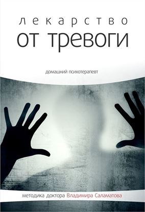 Обложка книги "Лекарство от тревоги"