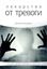 Обложка книги "Лекарство от тревоги"