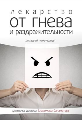 Обложка книги "Лекарство от гнева и раздражительности"