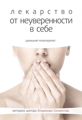 Обложка книги "Лекарство от неуверенности в себе"