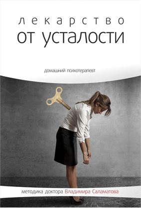 Обложка книги "Лекарство от усталости"