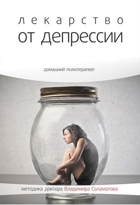 Обложка книги "Лекарство от депрессии"