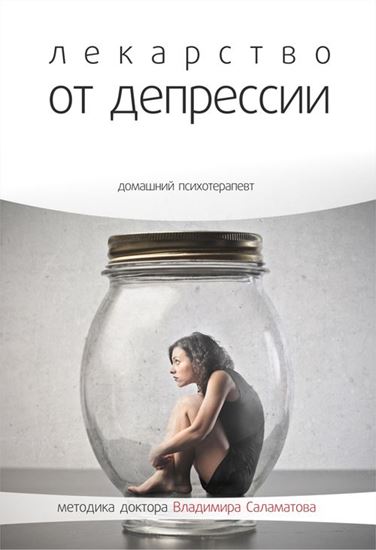 Обложка книги "Лекарство от депрессии"