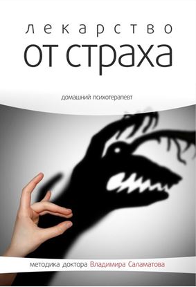 Обложка книги "Лекарство от страха"