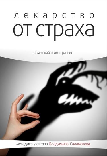 Обложка книги "Лекарство от страха"