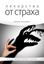 Обложка книги "Лекарство от страха"