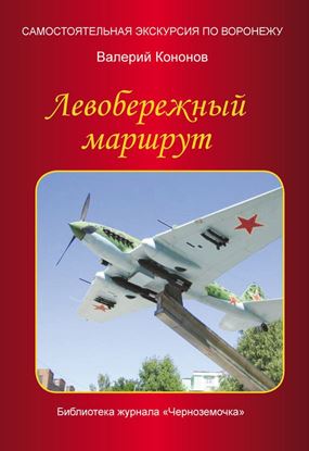 Обложка книги "Левобережный маршрут"