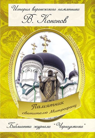 Обложка книги "Памятник святителю Митрофану"