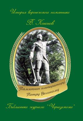 Обложка книги "Памятник императору Петру Великому"