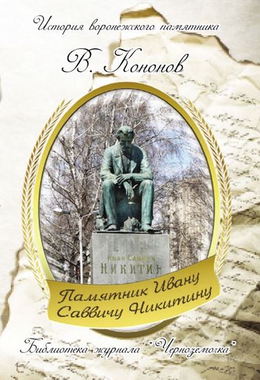 Обложка книги "Памятник И. С. Никитину"