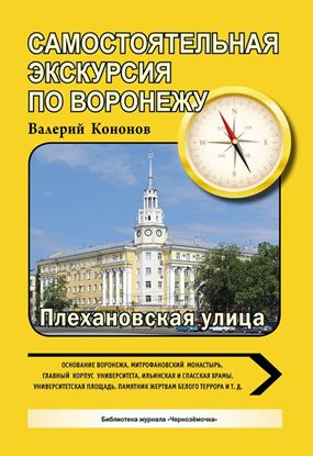Обложка книги "По Плехановской улице"