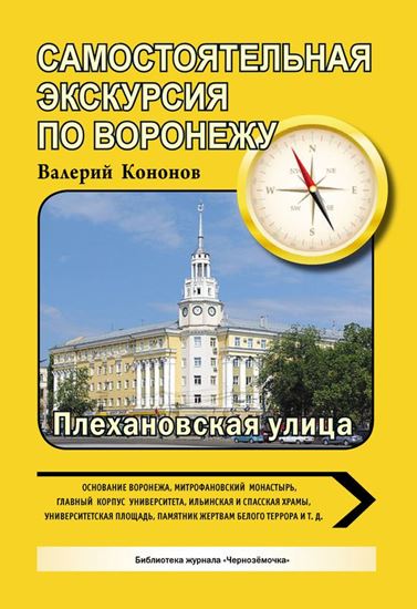 Обложка книги "По Плехановской улице"