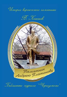 Обложка книги "Памятник Андрею Платонову"