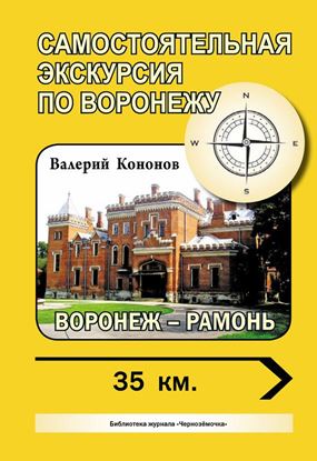 Обложка книги "Воронеж – Рамонь"