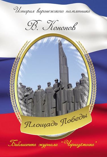 Обложка книги "Площадь Победы"