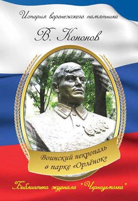 Обложка книги "Воинский некрополь в парке «Орлёнок»"