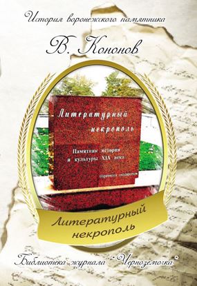 Обложка книги "Литературный некрополь"