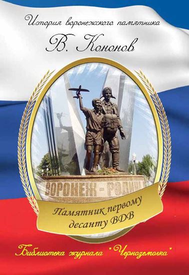 Обложка книги "Памятник первому десанту ВДВ"