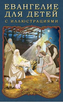 Обложка книги "Евангелие для детей с иллюстрациями"