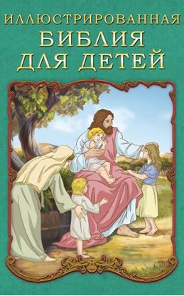 Обложка книги "Иллюстрированная Библия для детей"