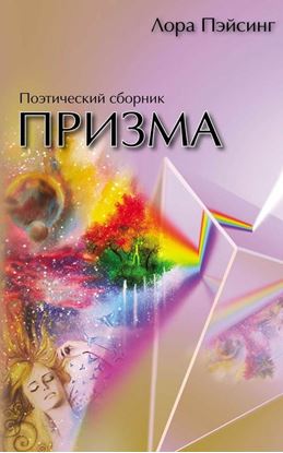 Обложка книги "Призма"