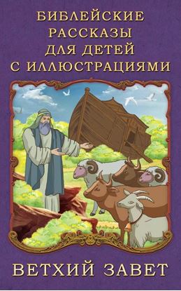 Обложка книги "Библейские рассказы для детей с иллюстрациями. Ветхий Завет"