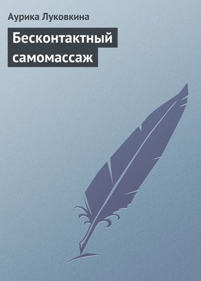 Обложка книги "Бесконтактный самомассаж"