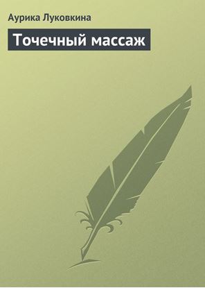 Обложка книги "Точечный массаж"
