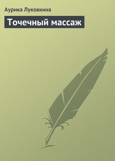 Обложка книги "Точечный массаж"