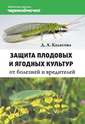 Обложка книги "Защита плодовых и ягодных культур от болезней и вредителей"