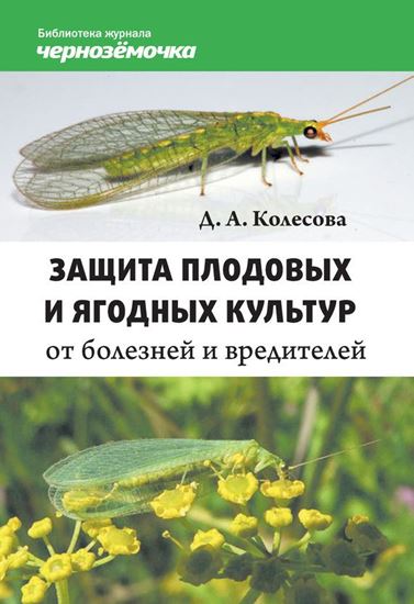 Обложка книги "Защита плодовых и ягодных культур от болезней и вредителей"