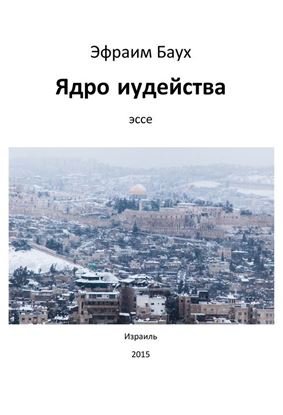 Обложка книги "Ядро иудейства"